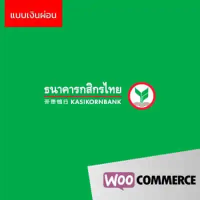 Kasikorn Payment Gateway for WooCommerce - สำหรับเงินผ่อน // Version เก่า