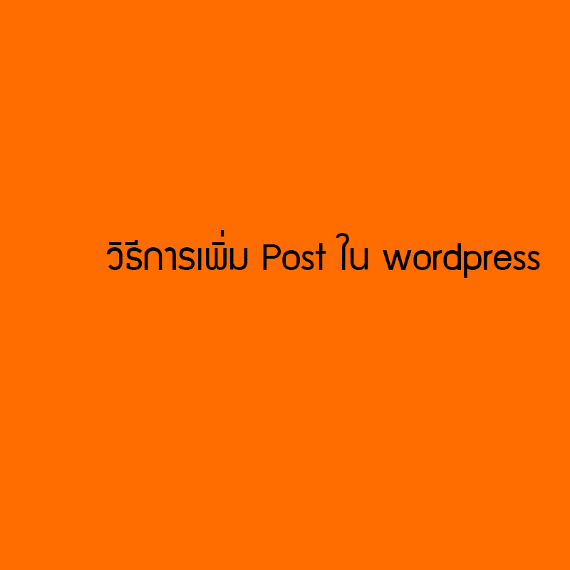 วิธีการเพิ่ม-post-ในwordpress