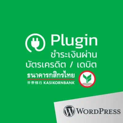 ปลั้กอินฟอร์มชำระเงิน สำหรับธนาคารกสิกรไทย // version เก่า