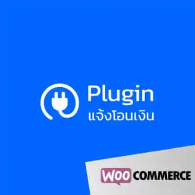 ปลั๊กอินแจ้งชำระเงิน สำหรับ Woocommerce และ Wordpress