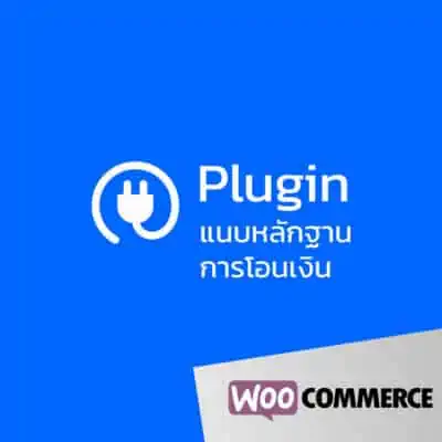 แจ้งโอนเงิน ก่อนการสั่งซื้อ - woocommerce plugin