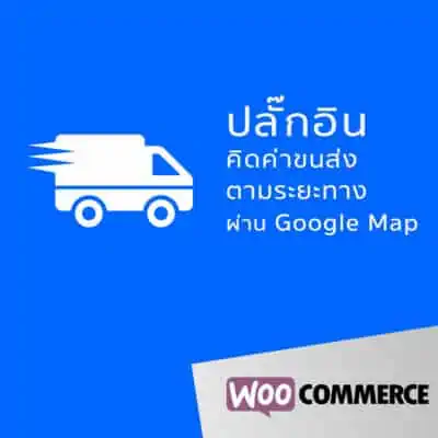 ปลั๊กอิน คิดค่าขนส่งตามระยะทาง จาก google map