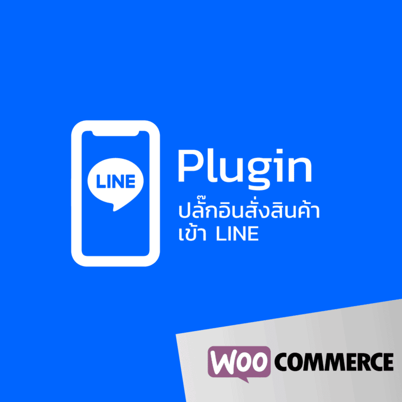 ปลั๊กอิน แจ้งเตือนสถานะออเดอร์ WordPress / Woocommerce กับ LINE ...