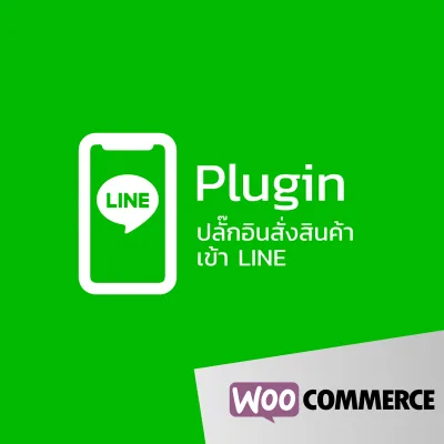 ปลั๊กอินสั่งสินค้าเข้า LINE