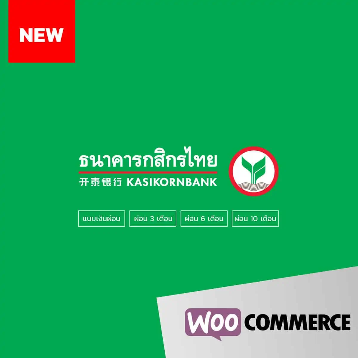 KPayment Gateway for WooCommerce (เงินผ่อน)