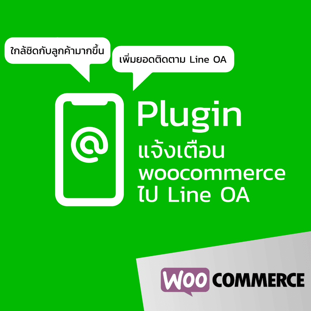 ปลั๊กอิน LINE OA Notification สถานะออเดอร์ Woocommerce