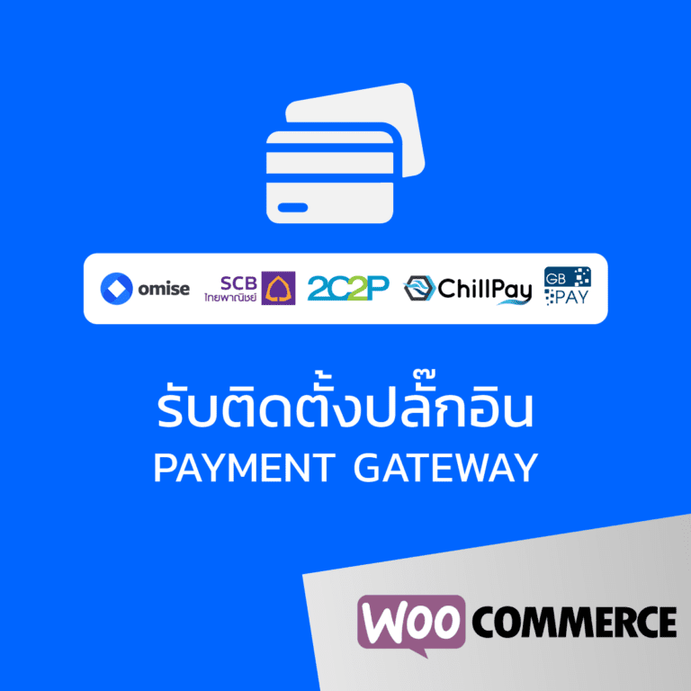รับติดตั้งปลั๊กอิน Woocommerce Payment Gateway