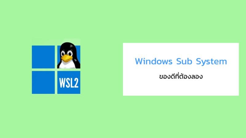 Windows Sub System ของดีที่ต้องลอง - Boostpress