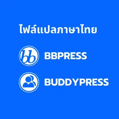 ไฟล์แปลภาษาไทย สำหรับ ปลั๊กอิน BBpress และ Buddypress