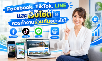Facebook TikTok LINE และเว็บไซต์ ทำงานร่วมกันอย่างไร