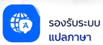 รองรับระบบแปลภาษา