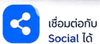 เชื่อมต่อกับ Social ได้