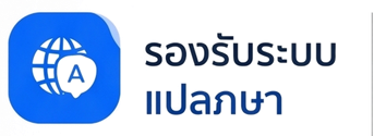 รองรับระบบแปลภาษา