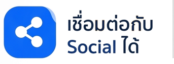 เชื่อมต่อกับ Social ได้
