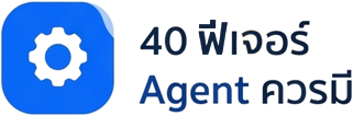 40 ฟีเจอร์ที่ Agent ควรมี