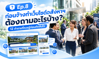 ก่อนจ้างทำเว็บไซต์อสังหาริมทรัพย์ ต้องถามอะไรบ้าง 12 คำถามที่ควรรู้ก่อนตัดสินใจ
