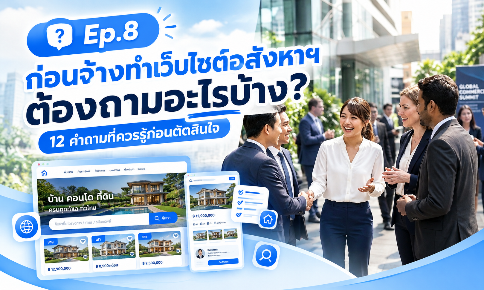 ก่อนจ้างทำเว็บไซต์อสังหาริมทรัพย์ ต้องถามอะไรบ้าง 12 คำถามที่ควรรู้ก่อนตัดสินใจ