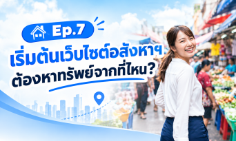 วิธีหาทรัพย์มาลงเว็บไซต์อสังหาริมทรัพย์