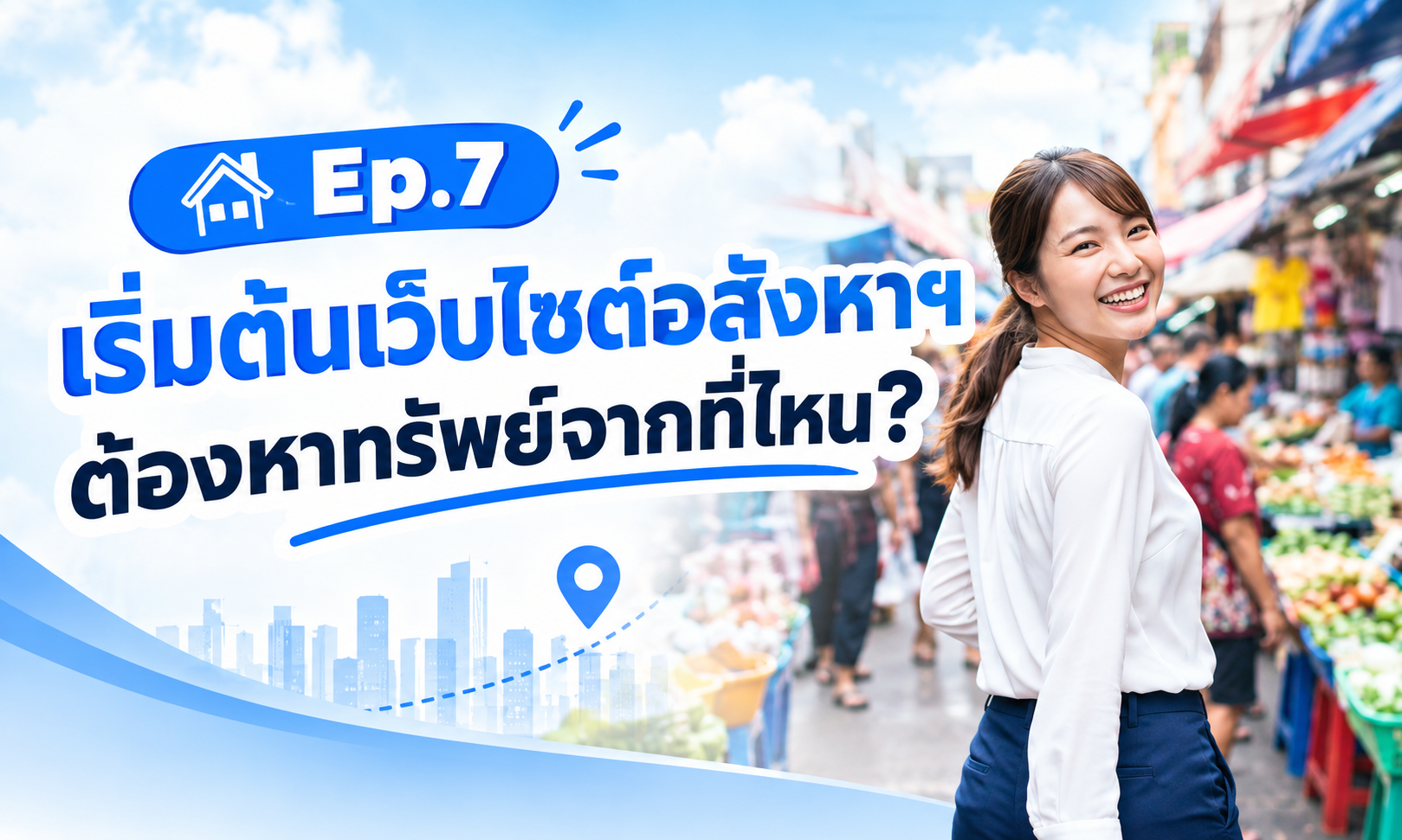 วิธีหาทรัพย์มาลงเว็บไซต์อสังหาริมทรัพย์