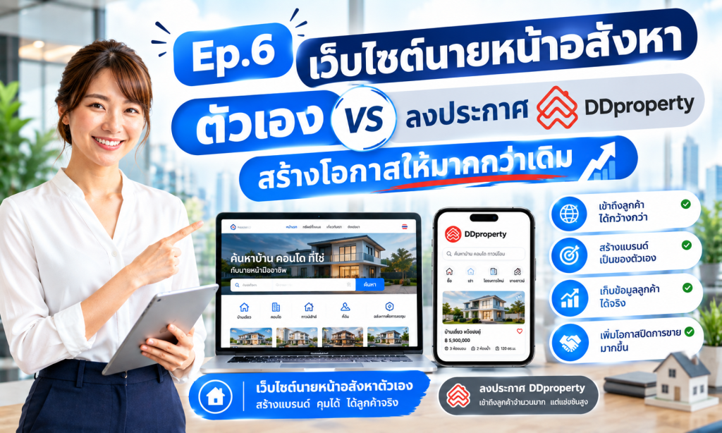 เปรียบเทียบเว็บไซต์นายหน้าอสังหาของตัวเอง กับการลงประกาศบน DDproperty