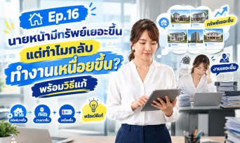นายหน้ามีทรัพย์เยอะขึ้น แต่ทำไมกลับทำงานเหนื่อยขึ้น? พร้อมวิธีแก้