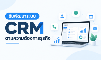 รับพัฒนาระบบ CRM ตามความต้องการธุรกิจ