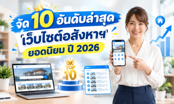 จัดอันดับ 10 เว็บไซต์อสังหาฯ ยอดนิยม ปี 2026 ล่าสุด
