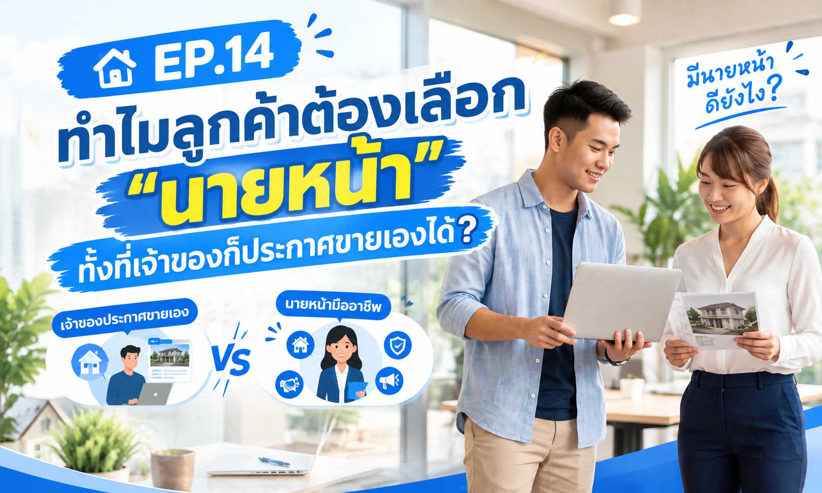 กค้าต้องเลือกนายหน้า ทั้งที่เจ้าของขายเองได้