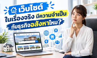 เว็บไซต์ในเรื่องจริงมีความจำเป็นกับธุรกิจอสังหาไหม